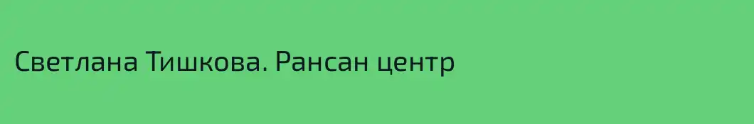 Светлана Тишкова. Рансан центр